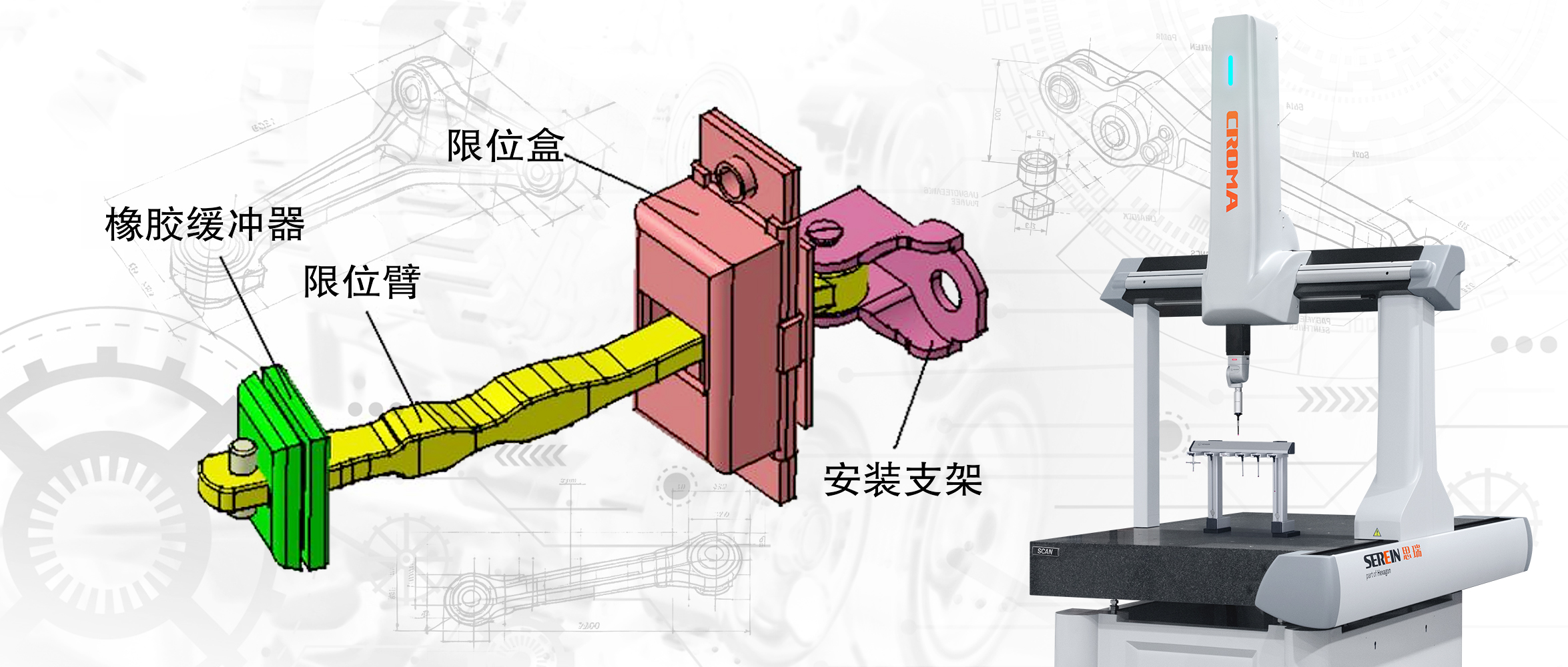 思瑞三坐標(biāo)測量機(jī)高精度自由曲面檢測在車門限位臂制造中的應(yīng)用